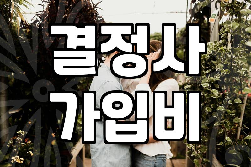 결혼정보회사 가입, 냉정하게 따져봐야 할 3가지 현실
