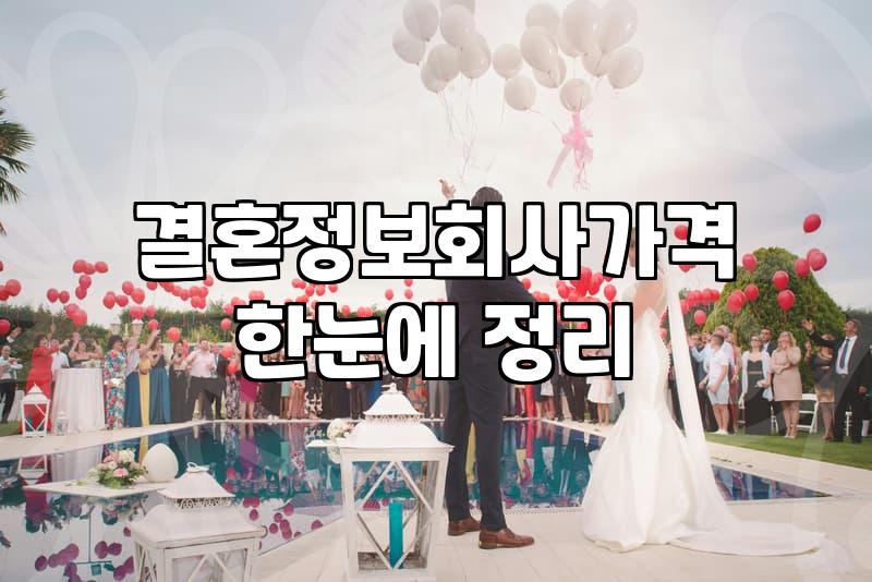 결정사등급 결정하는 핵심 조건과 현실적인 가입 기준