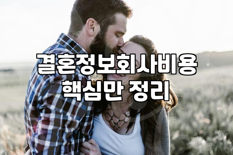 결혼정보회사후기 읽을 때 반드시 확인해야 할 서비스의 실체