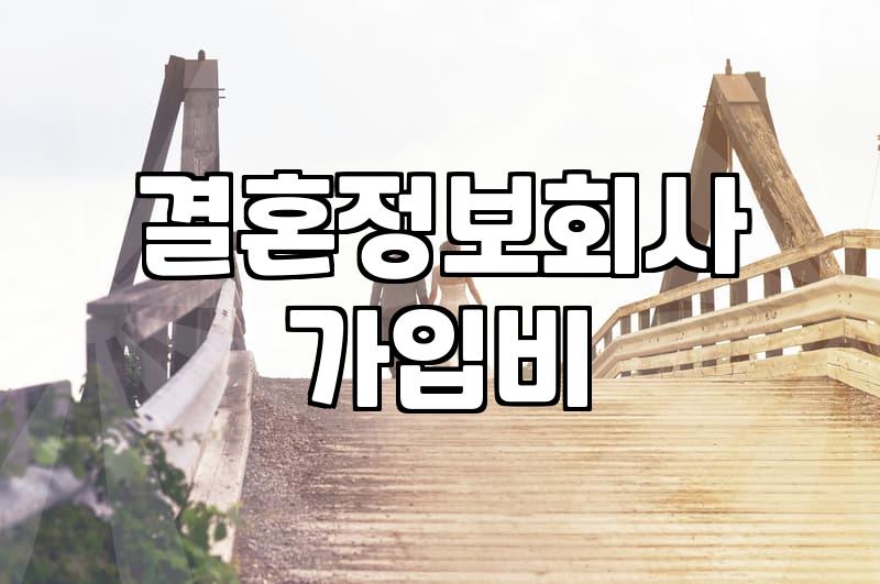결혼정보업체 가입비용과 실제 등급 산정 기준의 현실