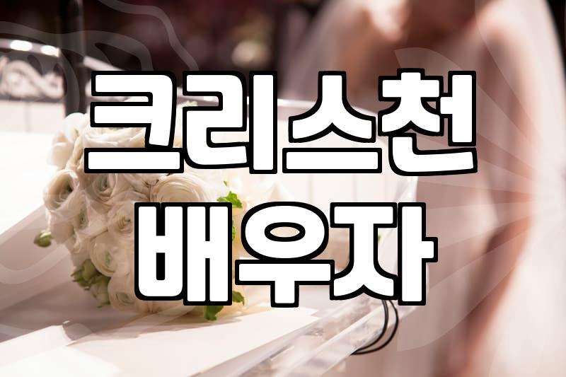 기독교결혼정보회사 선택 시 반드시 확인해야 할 가입비 기준