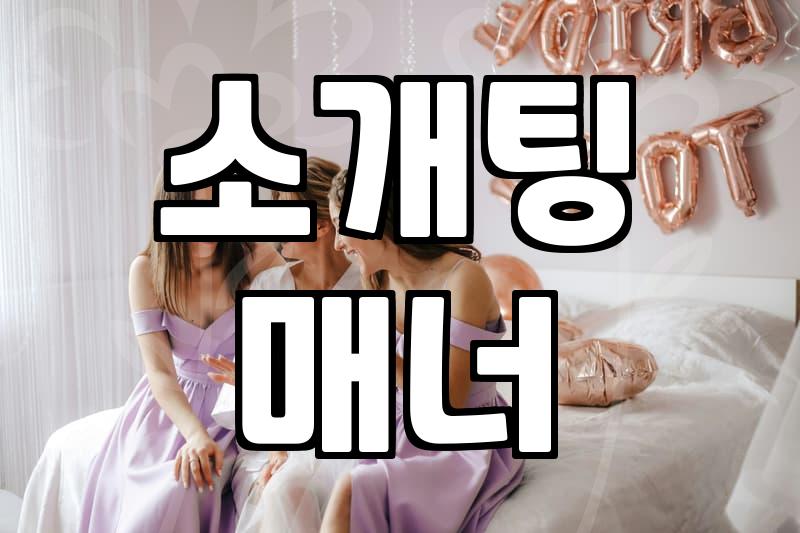주선자에게 받는 소개팅 남소 연락 대처법과 현실적인 고민들