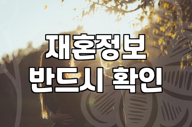 결혼정보회사에서 개인정보 유출됐다고 해서 한번 알아봤습니다