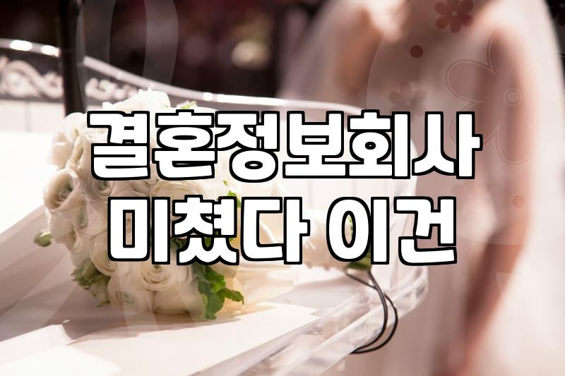 결정사, 정말 나에게 맞는 선택일까?