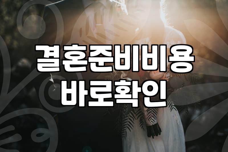 평균결혼식비용 항목별 산출 내역과 예산 절감 전략