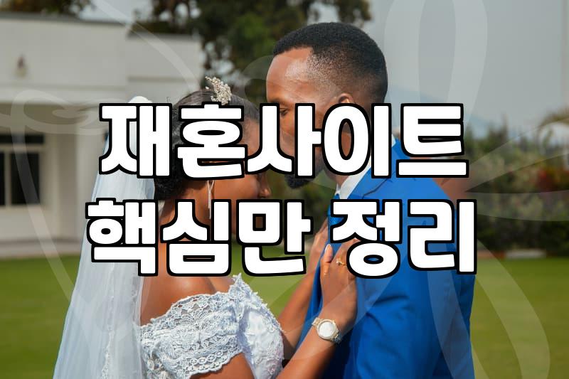 결혼정보회사, 30살 공무원이 20대 중반 여성 만날 수 있을까?