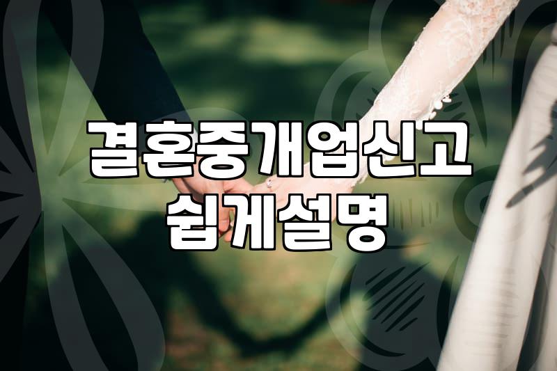 믿을 만한 재혼사이트 찾는 법, 이것만은 확인하세요