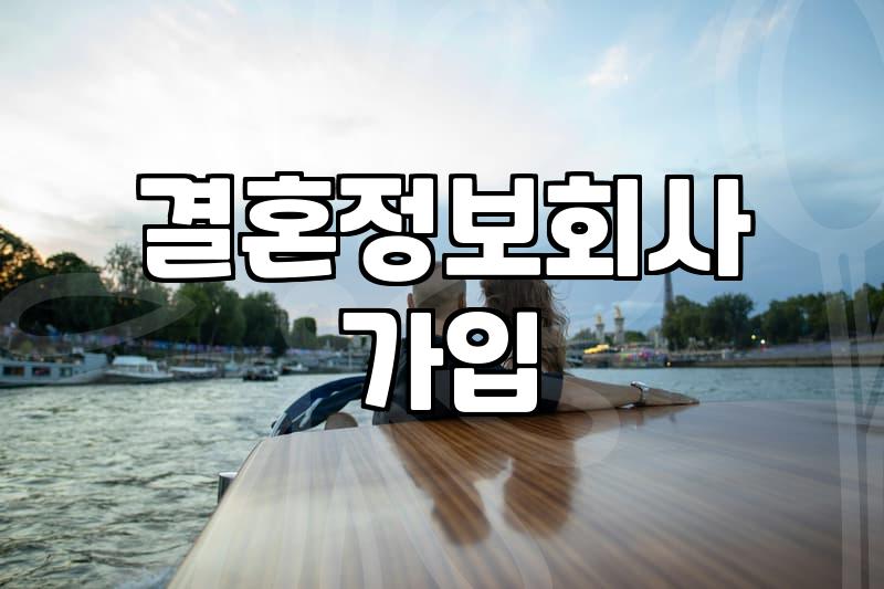 결정사비용 산정 기준과 계약 시 반드시 확인해야 할 4가지