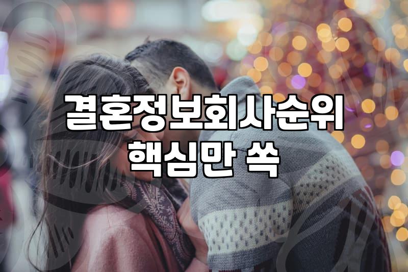 결혼정보업체순위 확인 전 알아야 할 가입비와 매칭 횟수