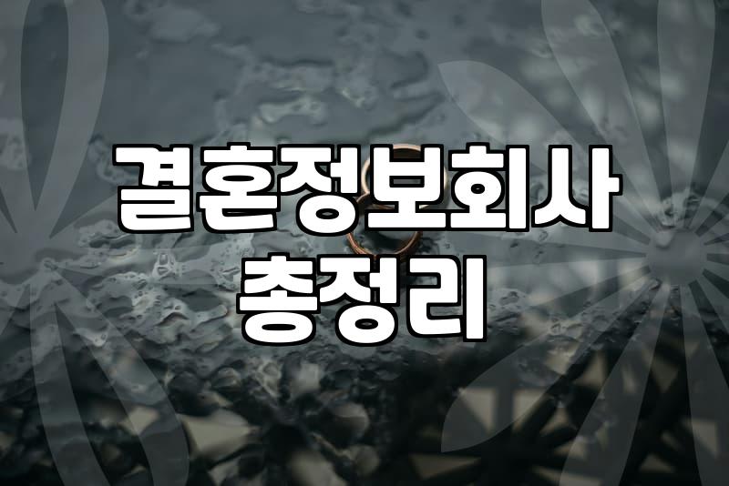 장애인도 결혼정보회사를 이용할 수 있을까? 직접 알아본 이야기