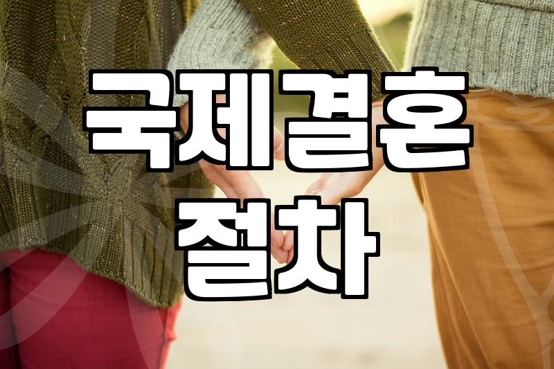 새터민과 국제결혼을 준비할 때 현실적으로 확인해야 할 것들