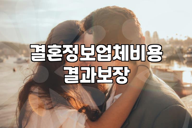 결혼정보회사추천 기준과 가입 전 따져볼 실질 비용