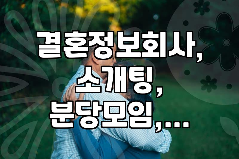결정사 가입, 솔직히 좀 고민되네… 혹시 나만 그래?
