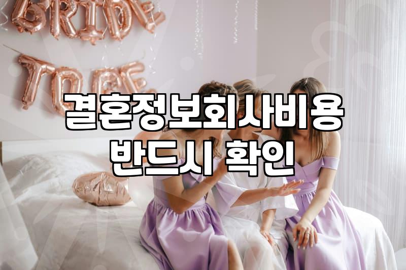 결정사 비용, 얼마가 합리적일까?