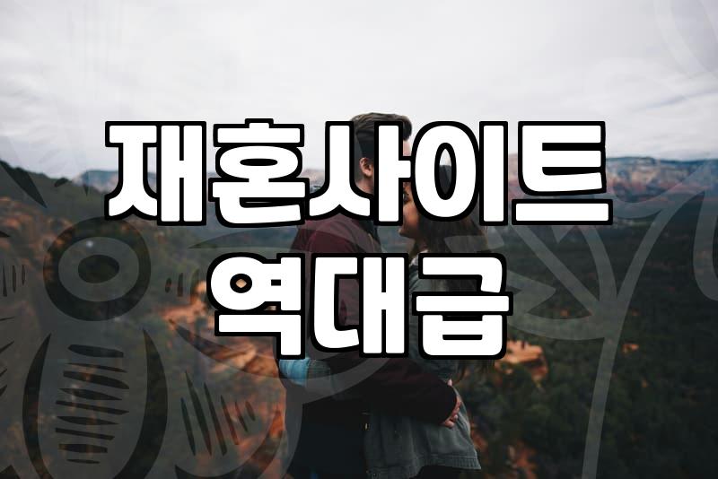 소개팅 어플을 지우고 나니 남은 것들