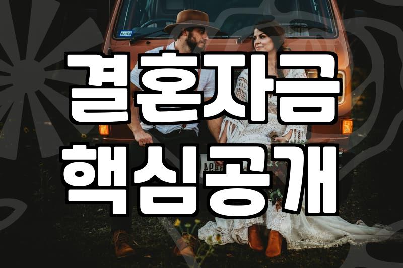 결혼지원금 지급 기준과 지자체별 상세 수령 방법