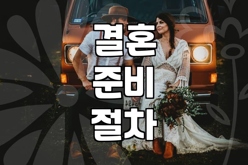 결혼박람회, 진짜 뭐가 남는 걸까?
