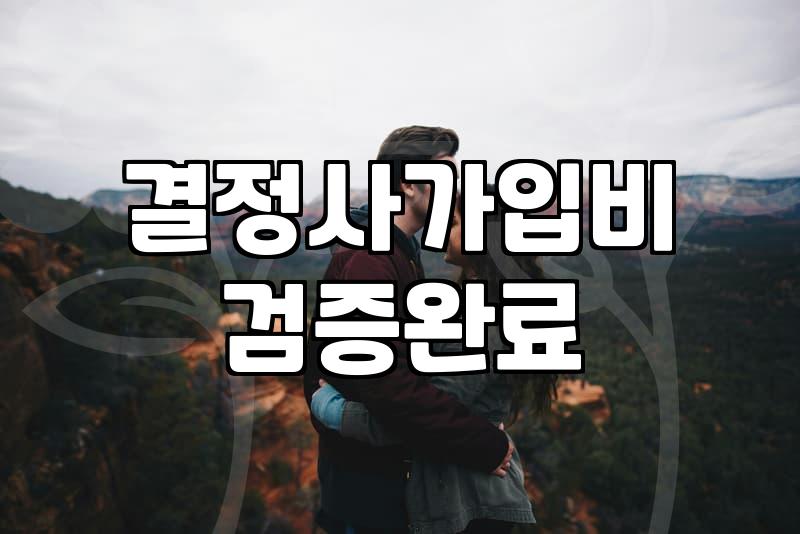결혼정보회사후기 비용과 실제 가입 유형별 비교