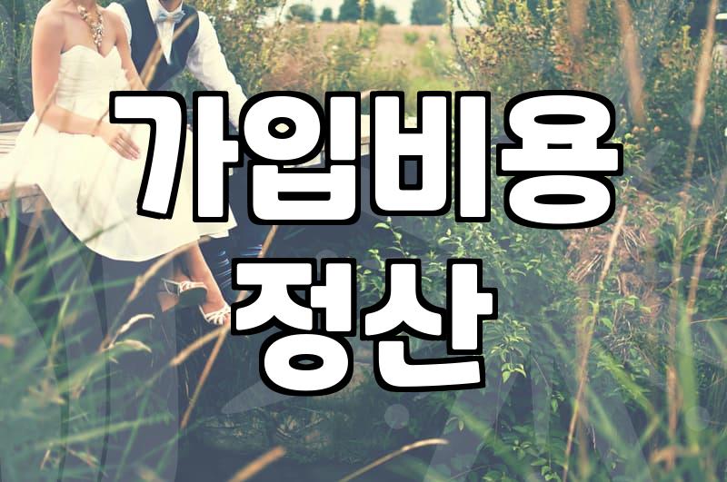 결혼정보회사후기 내용에서 반드시 확인해야 할 3가지 현실