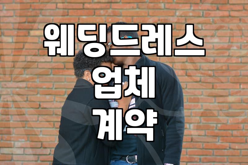 웨딩드레스 업체 계약, 이것 때문에 괜히 마음고생했다