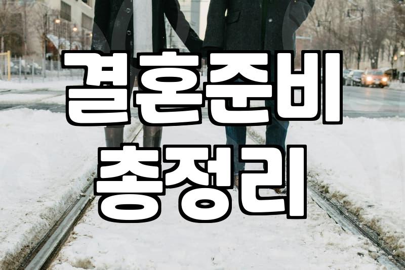 결혼, 그 막막한 현실과 타협점에 대하여