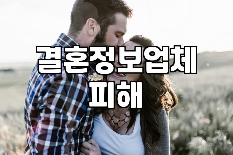 결혼정보업체 듀오 이용하다가 황당했던 경험