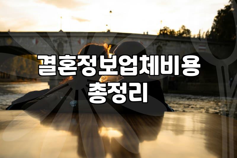 결정사가격 구조와 가입비 외에 숨겨진 추가 비용