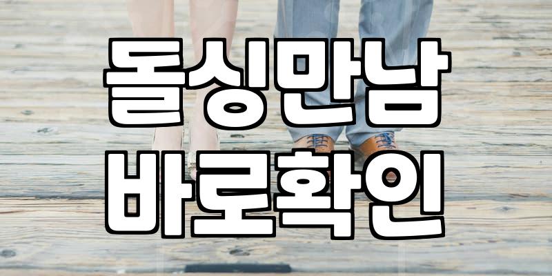 재혼사이트 선택 기준과 서비스 이용 방식