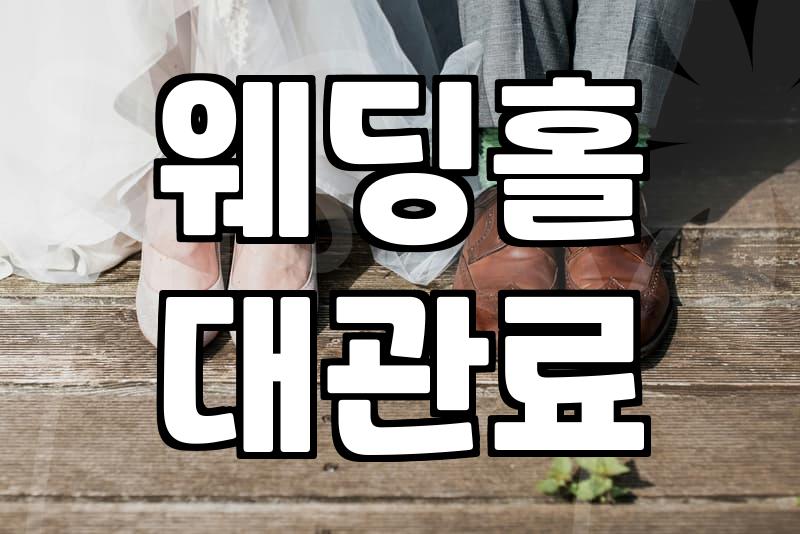 결혼식비용 평균 산출 방식과 예산 절감 전략