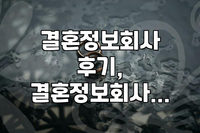 결혼정보회사, 어디까지 알아보고 써보셨어요?