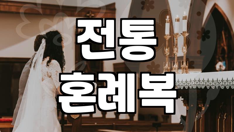 전통 혼례, 제대로 준비하는 법