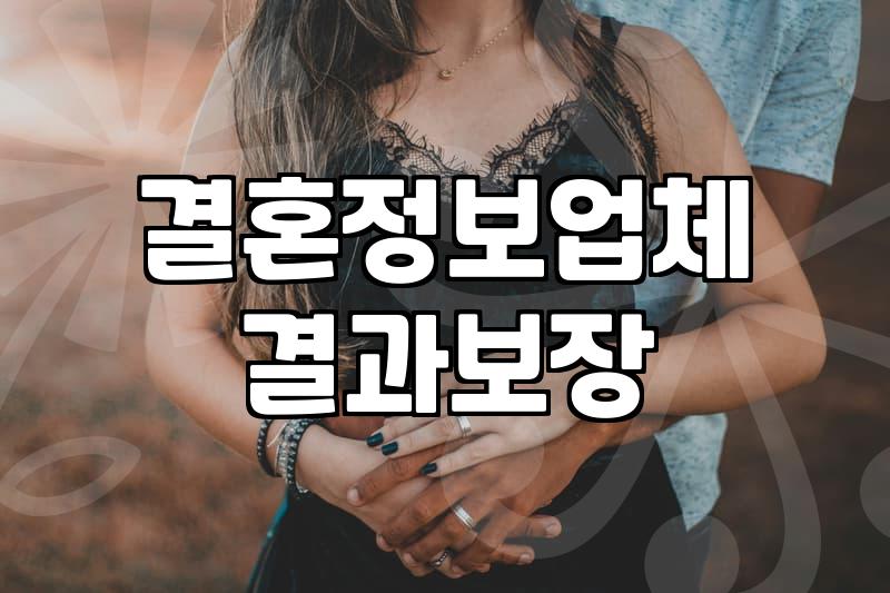 결혼정보업체, 어떤 기준으로 골라야 할까?