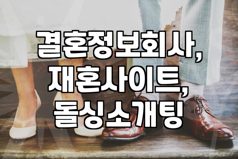 재혼 정보, 솔직히 어떤 점을 알아야 할까?