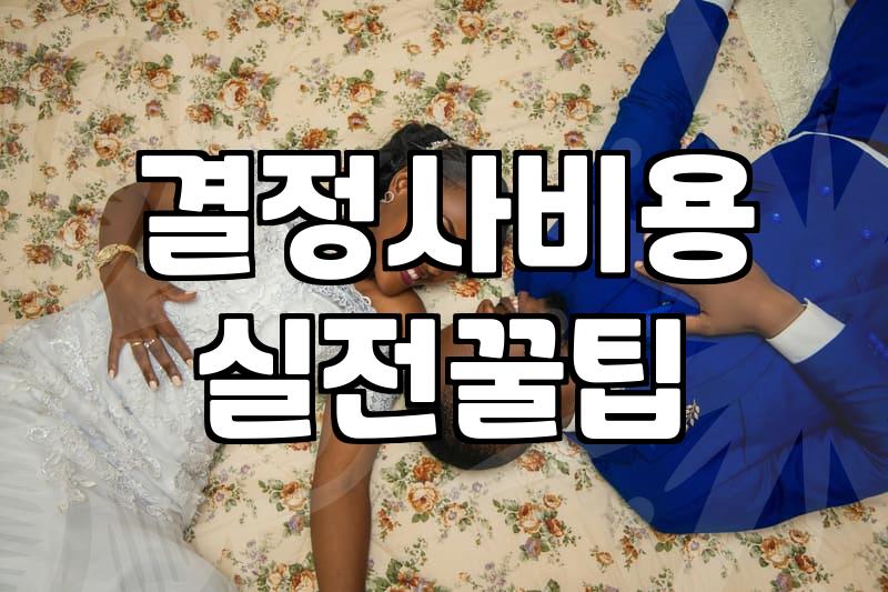 결혼정보회사가입비 결정 요소와 실제 가격대