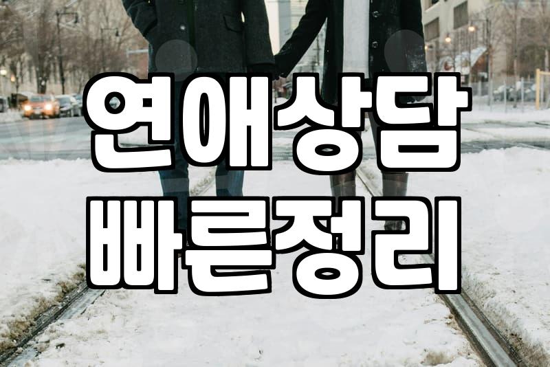 연애 시작, 솔로탈출 위한 현실적인 방법