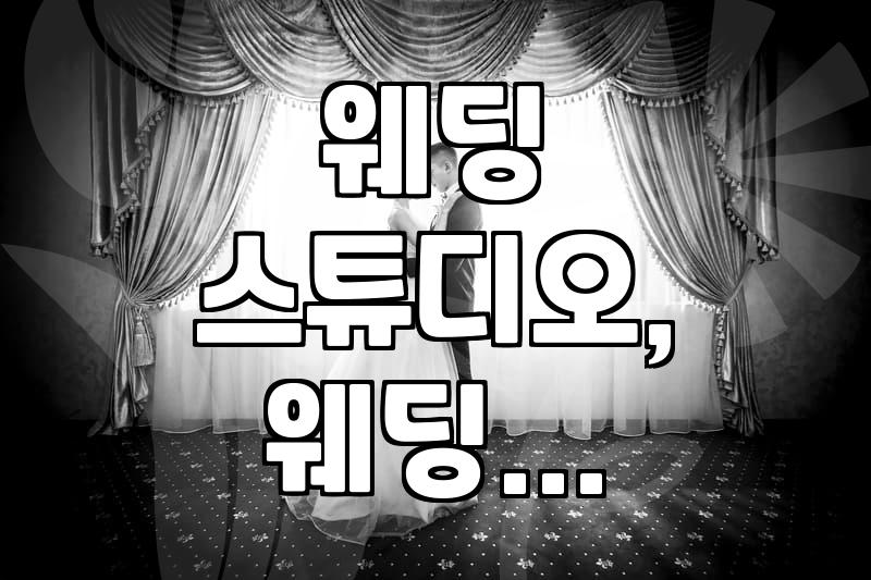 웨딩 촬영, 생각보다 신경 쓸 게 많네: 실제 후기 포함