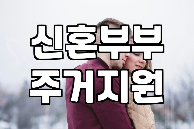 결혼지원금 신청 자격과 지자체별 지급 기준 상세 분석