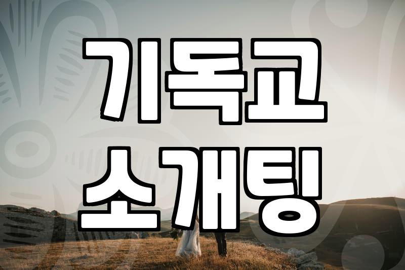 교회 다니는 사람 만나기가 왜 이렇게 복잡한 건지 모르겠다