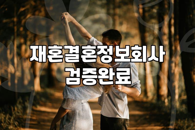 돌싱의 재혼, 번듯한 조건보다 중요한 ‘현실의 무게’에 관하여