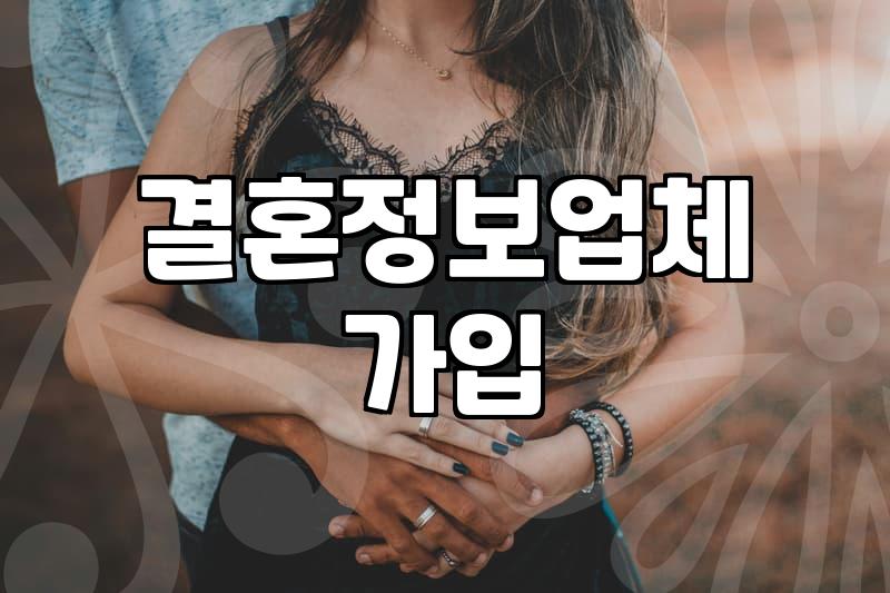 결혼정보회사 가입 전 현실적으로 따져볼 것들