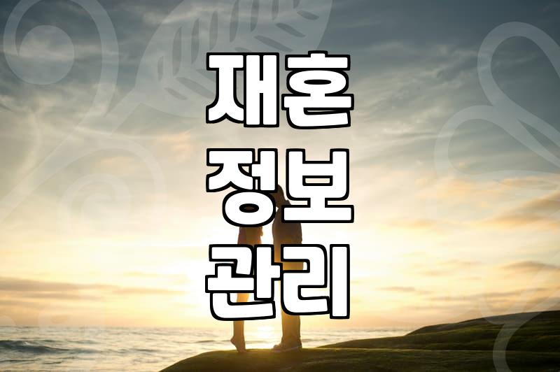 결정사, 회원 정보 유출 사고 이후 재혼 희망자들의 솔직한 고민