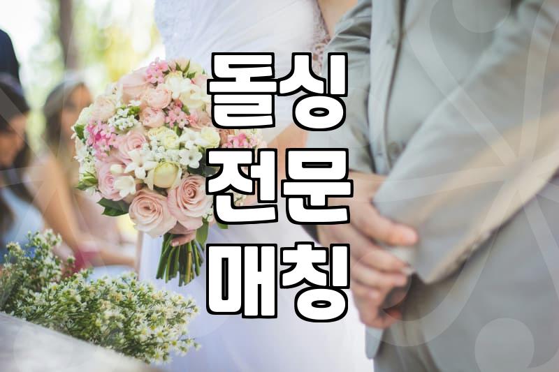 재혼사이트 가입 비용과 실제 성사율 확인하기