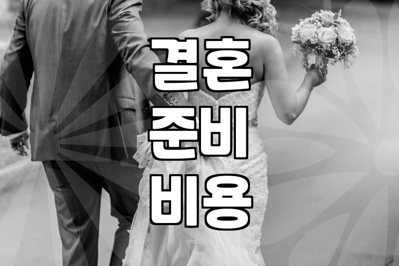 평균결혼비용 실제 규모와 결혼 준비 시 고려할 예산 기준