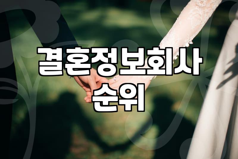 결혼정보회사, 알아두면 좋을 현실적인 이야기
