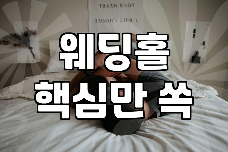 내게 맞는 서울 웨딩홀 찾는 현실적인 방법