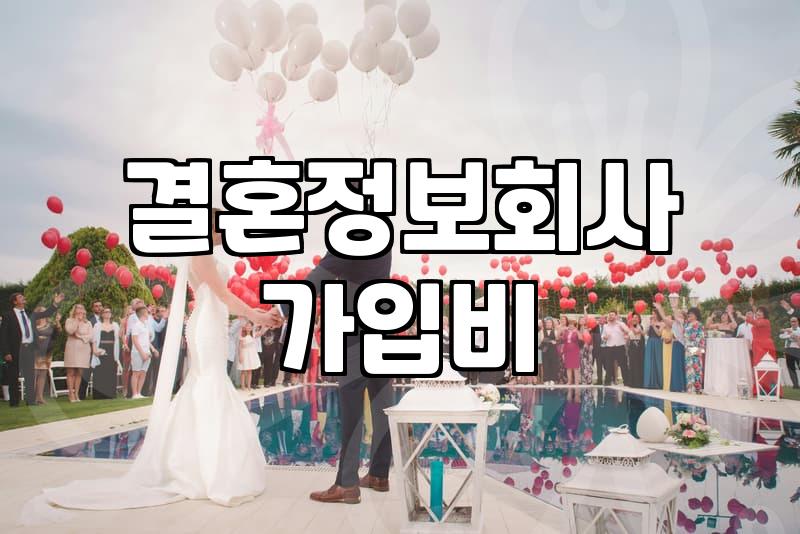 결혼정보회사추천 받을 때 가입비용과 매칭 횟수 확인하는 법