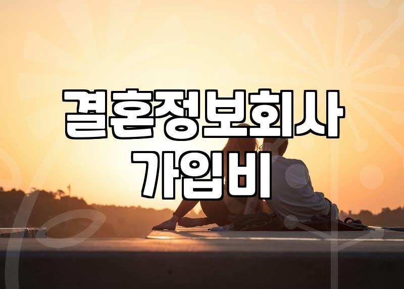 결정사후기 속 실제 비용과 가입 전 알아야 할 현실적 데이터