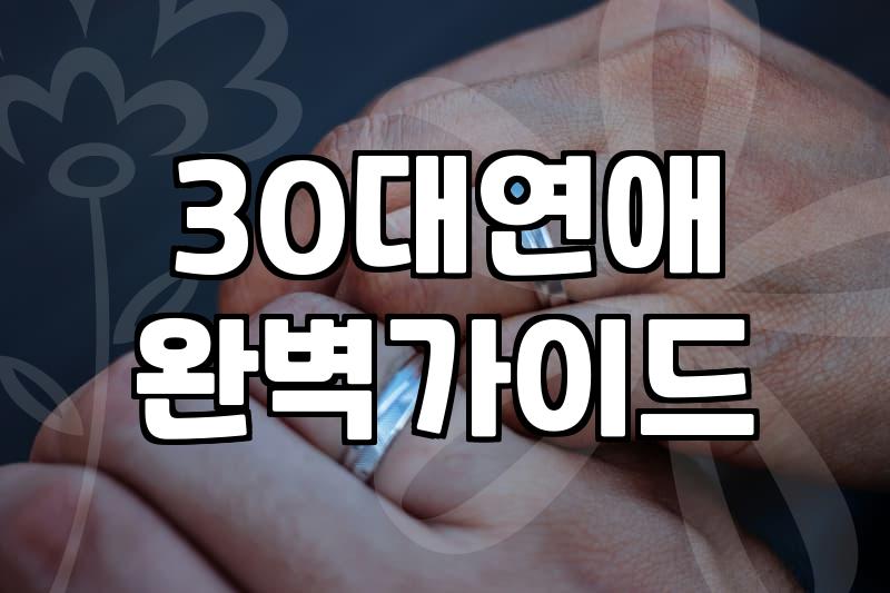 30대 중반, 결혼정보업체와 소개팅 앱 사이에서 고민하는 당신에게