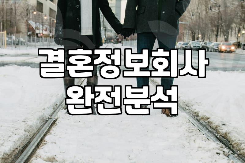 결혼정보회사, 정말 나에게 맞을까? 현실적인 고민들