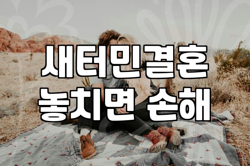 새터민 결혼을 고민하는 당신에게: 현실적인 관점에서의 몇 가지 이야기